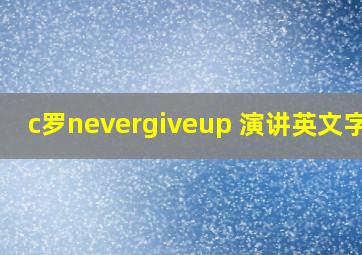 c罗nevergiveup 演讲英文字幕